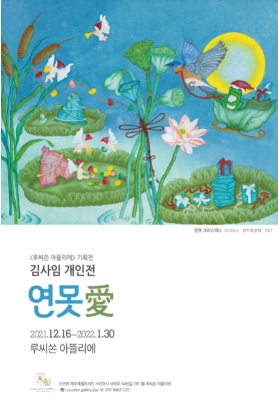  [공연전시] 김사임 개인전 <연못 愛>