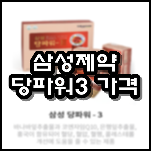  삼성제약 당파워3가격
