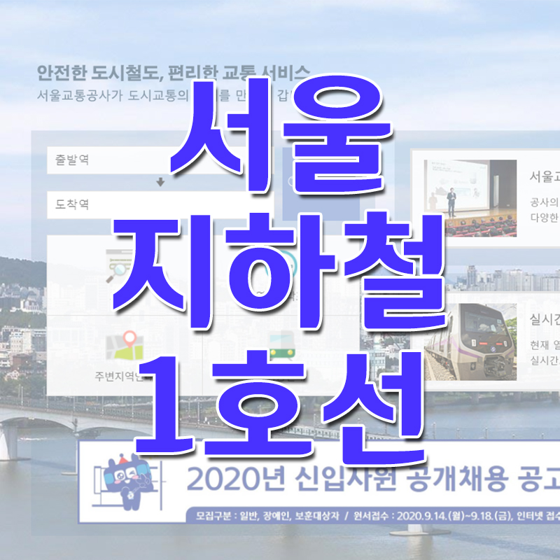  서울 지하철 1호선 노선도 및 시간표 - 첫차시간 막차시간 보기