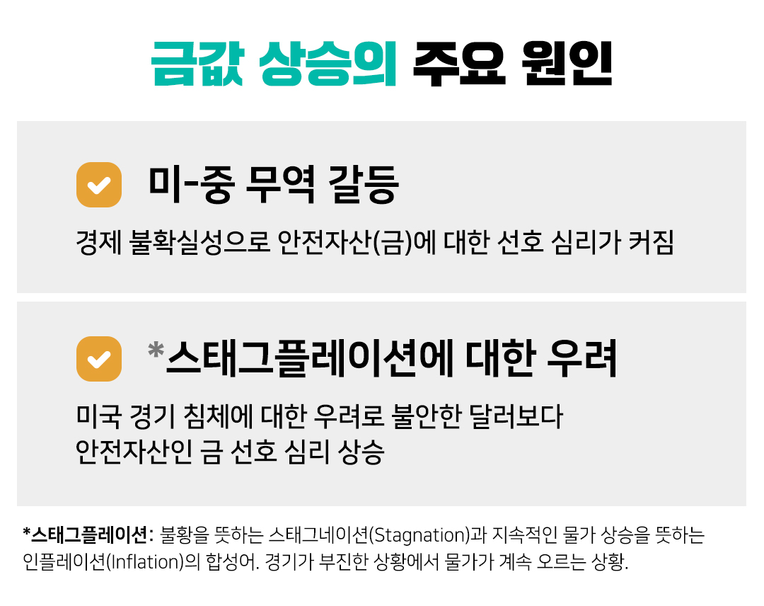 #금값 상승의 주요 원인 #미중 무역 갈등 #스태그플레이션에 대한 우려