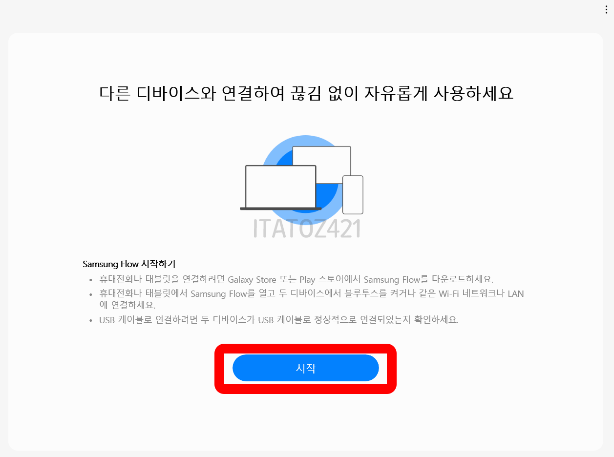 기기 연결 시작