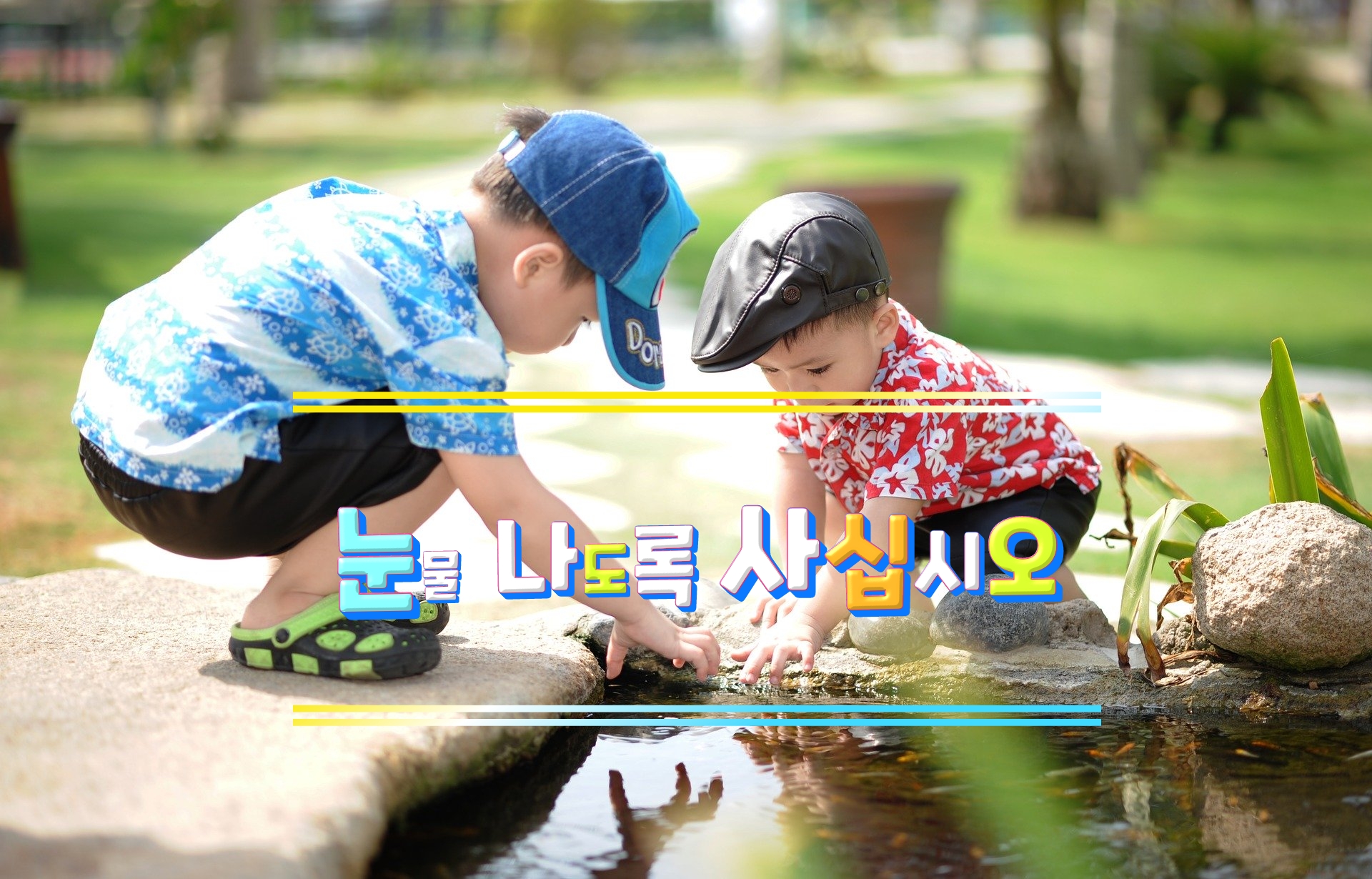  눈물 나도록 사십시오