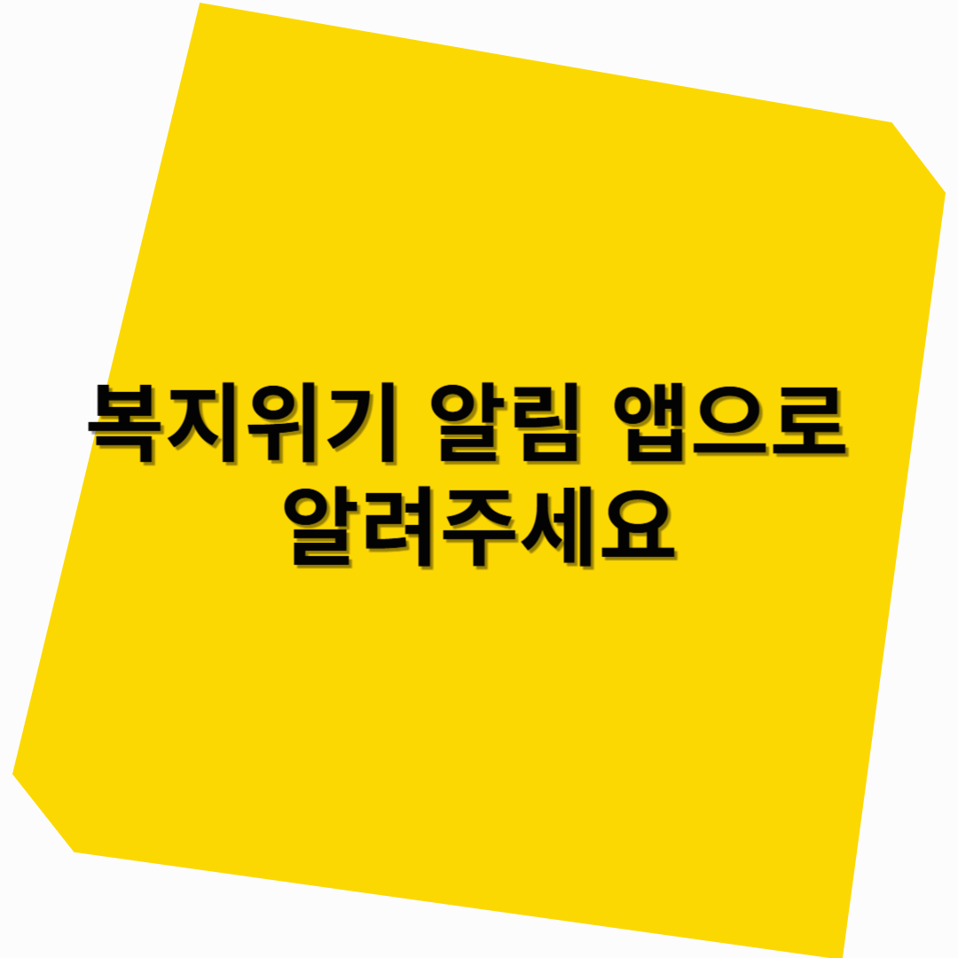 복지위기 알림 앱으로 알려주세요