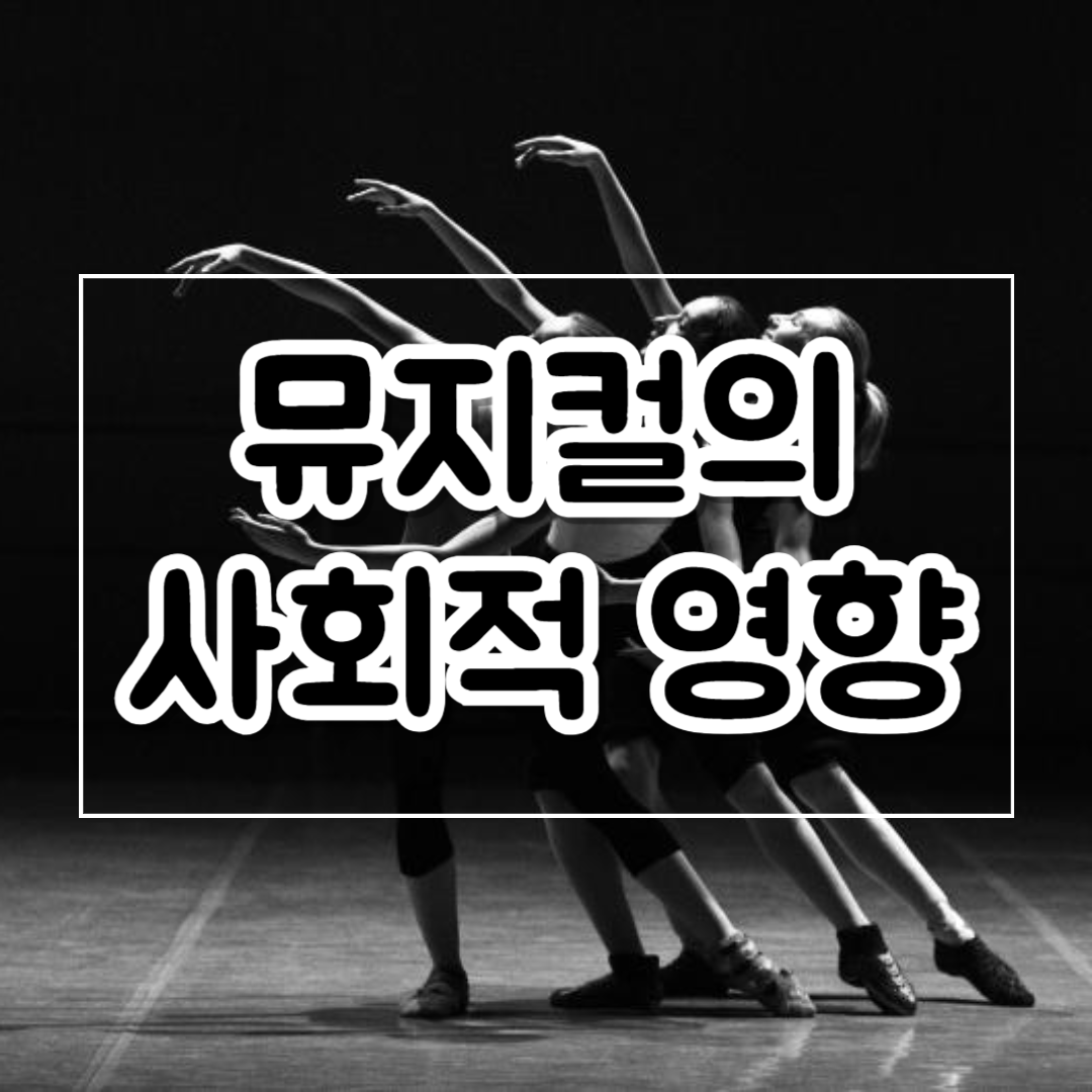 뮤지컬의_사회적_영향