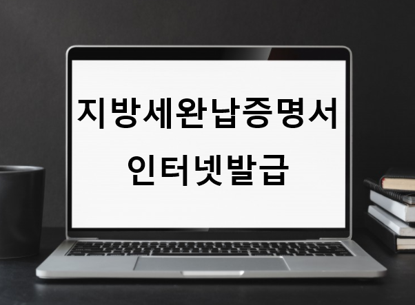 지방세 납부증명서 온라인 발급방법 1