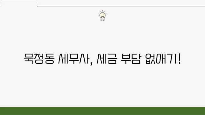 서울 중구 묵정동 세무사 안내: 개인 세무 관리, 법인 신고, 절세 전략