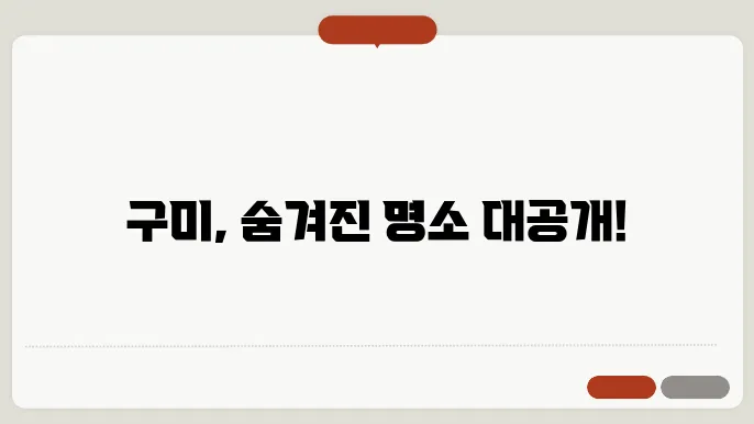 구미 가볼만한곳 베스트10