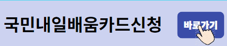국민내일배움카드 신청