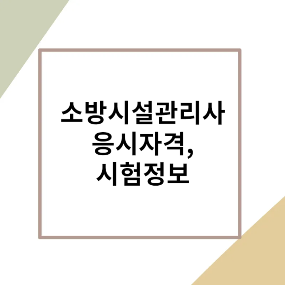 소방시설관리사