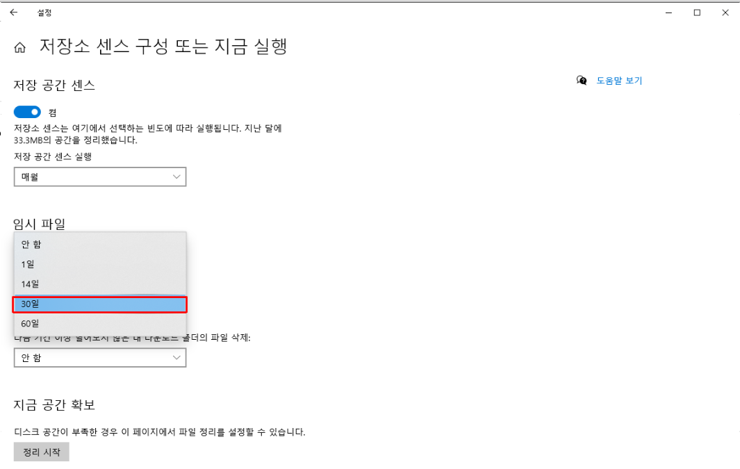저장소 센스 구성 또는 지금 실행
임시파일
30일