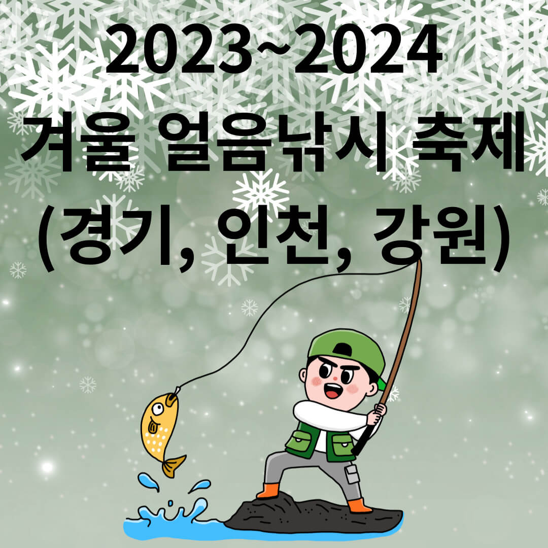 2023~2024 겨울 얼음낚시 축제(경기&#44; 인천&#44; 강원)