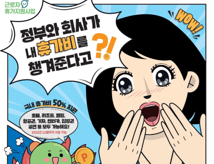  2022 근로자 휴가지원사업 총정리