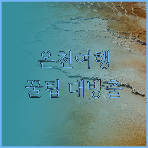 온천으로 피로를 싹! 교토 온야도 노