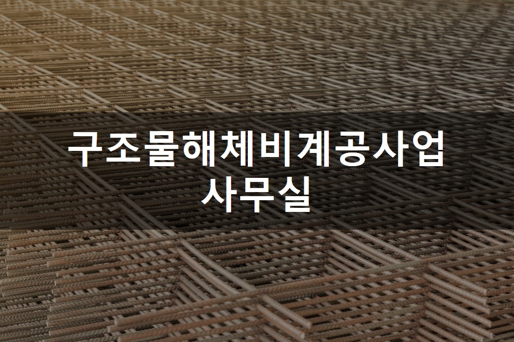 구조물해체비계공사업