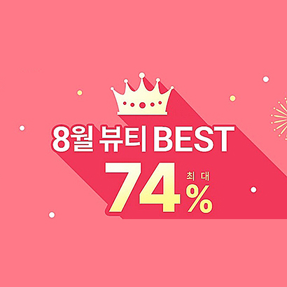  뷰티 베스트 상품 최대 74% 할인 폼클렌징 마스크팩 틴트 쿠션 추천