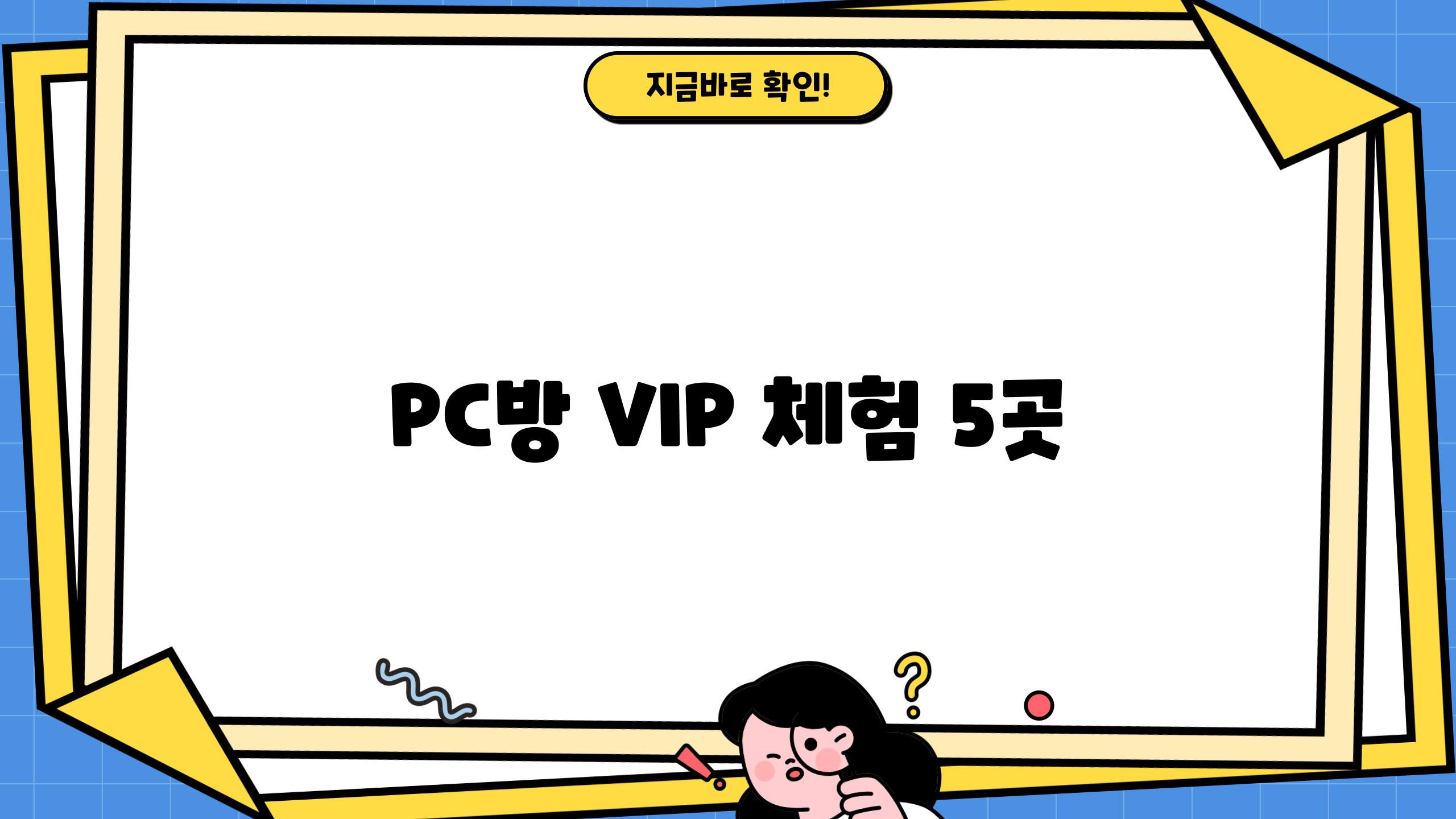 PC방 VIP 체험 5곳