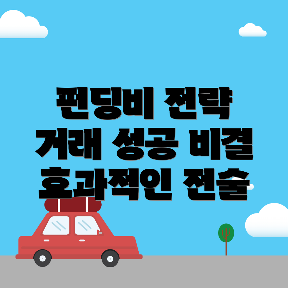 펀딩비 전략