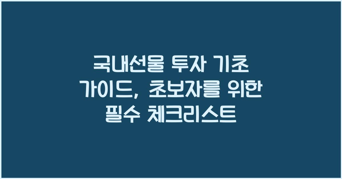 국내선물 투자 기초 가이드