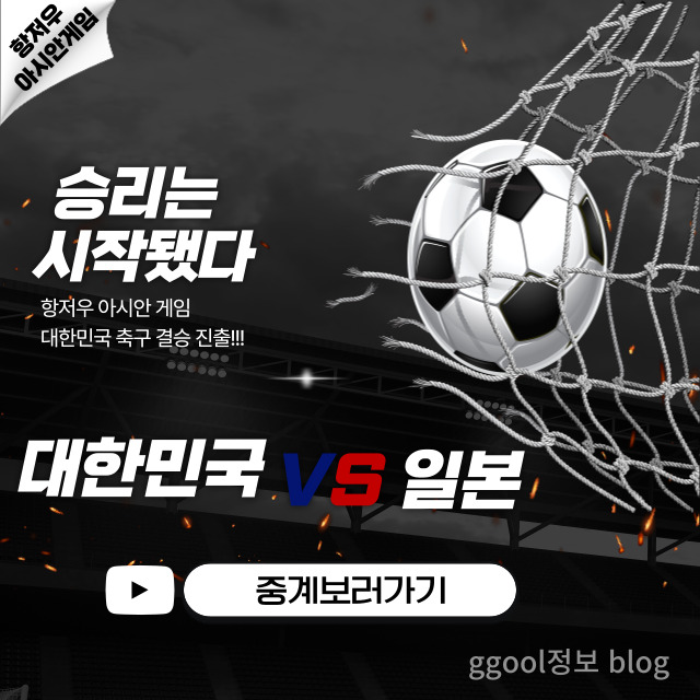  항저우 아시안 게임 축구 결과 | 경기 일정 및 메달 순위