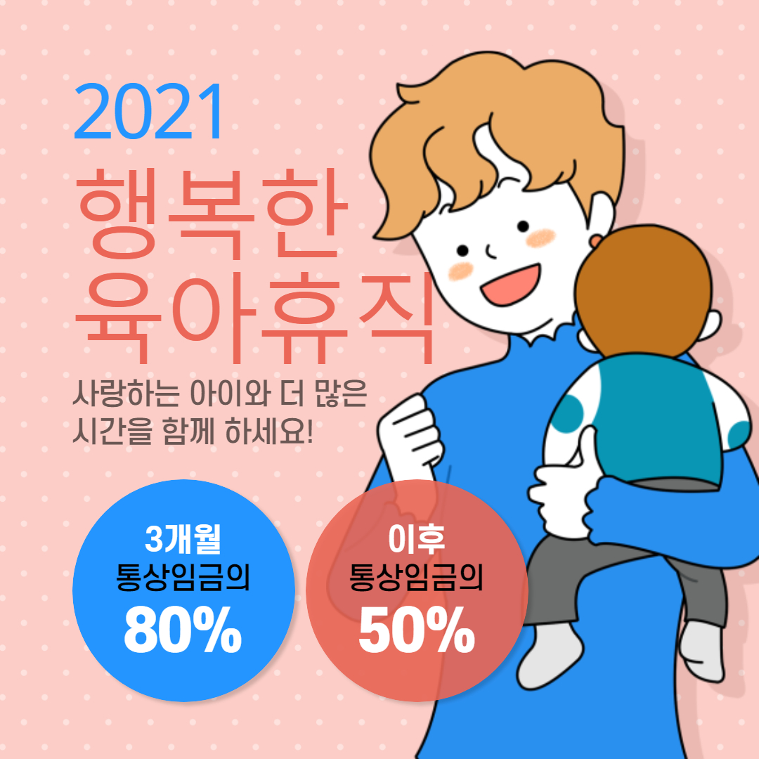  2021년 육아휴직 급여 및 사후지급금 총정리