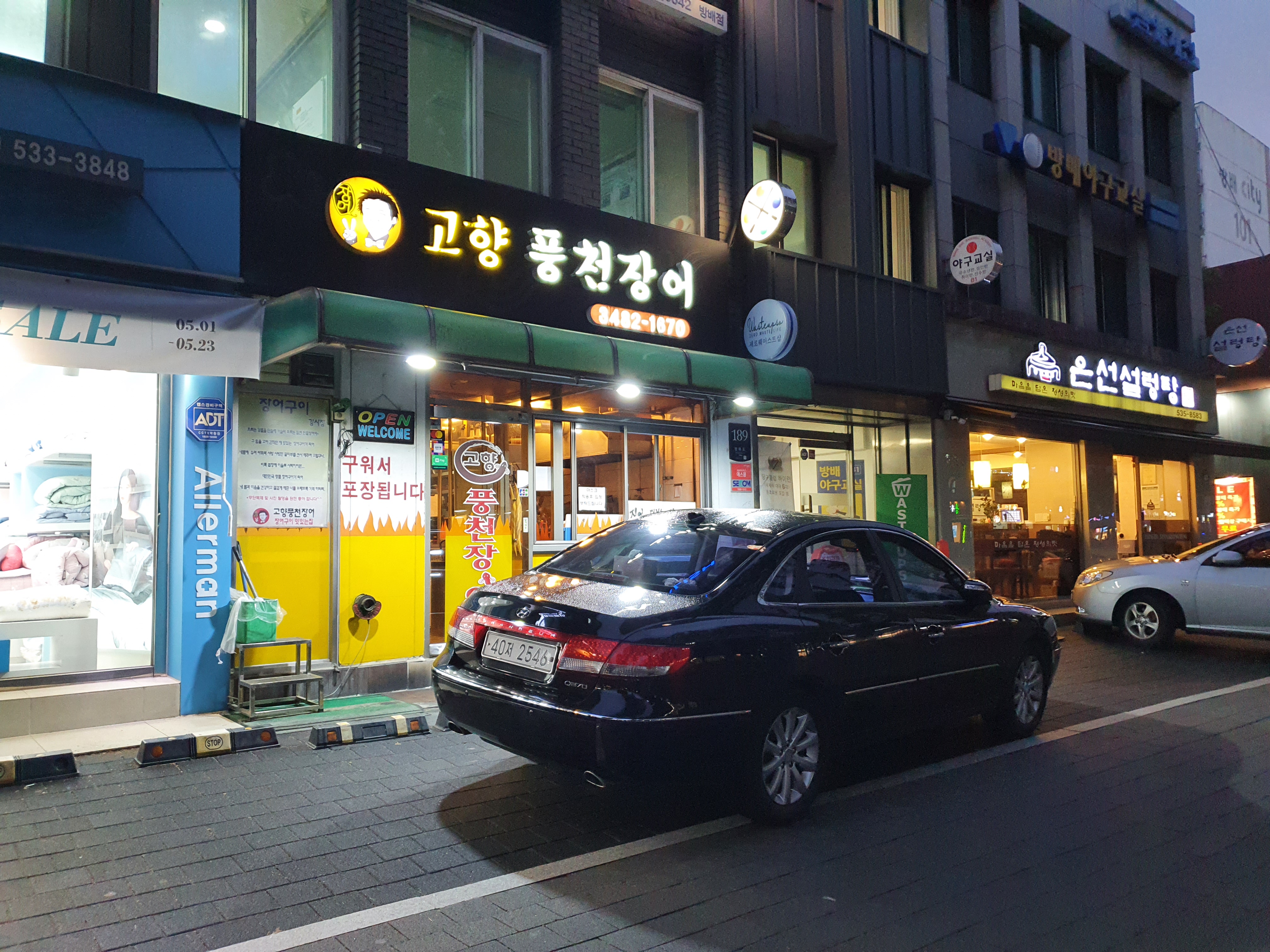 고향풍천장어 이미지