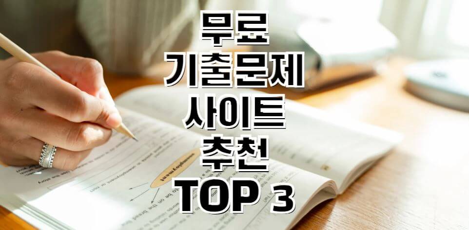무료기출사이트-추천-TOP3-썸네일