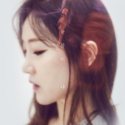  별 눈물이 나서 듣기/가사/앨범/유튜브/뮤비/반복재생/작곡작사