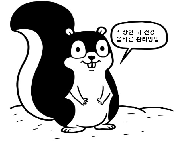 직장인 귀 건강 올바른 관리법을 알려주는 다람쥐