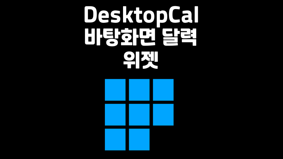 DesktopCal 바탕화면 달력 다운로드 설치 및 사용법