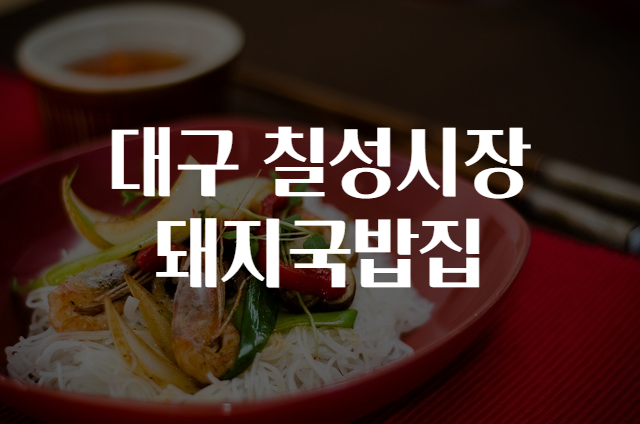 시장국밥 이미지