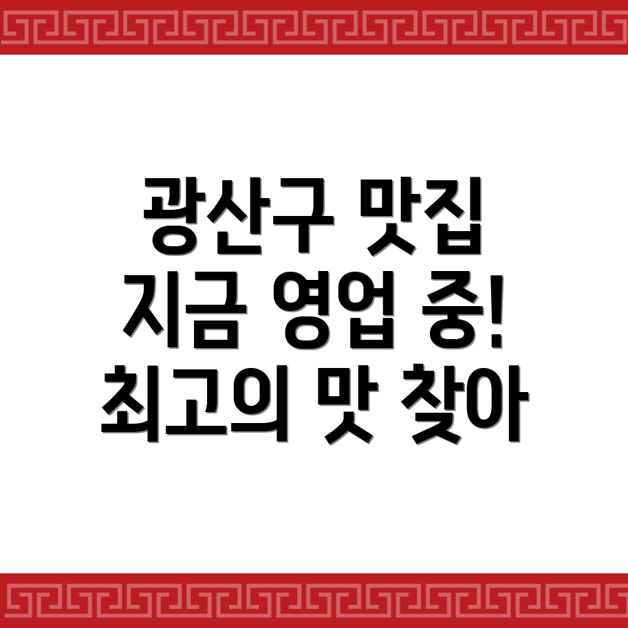 광주 광산구 월곡동 맛집 추천