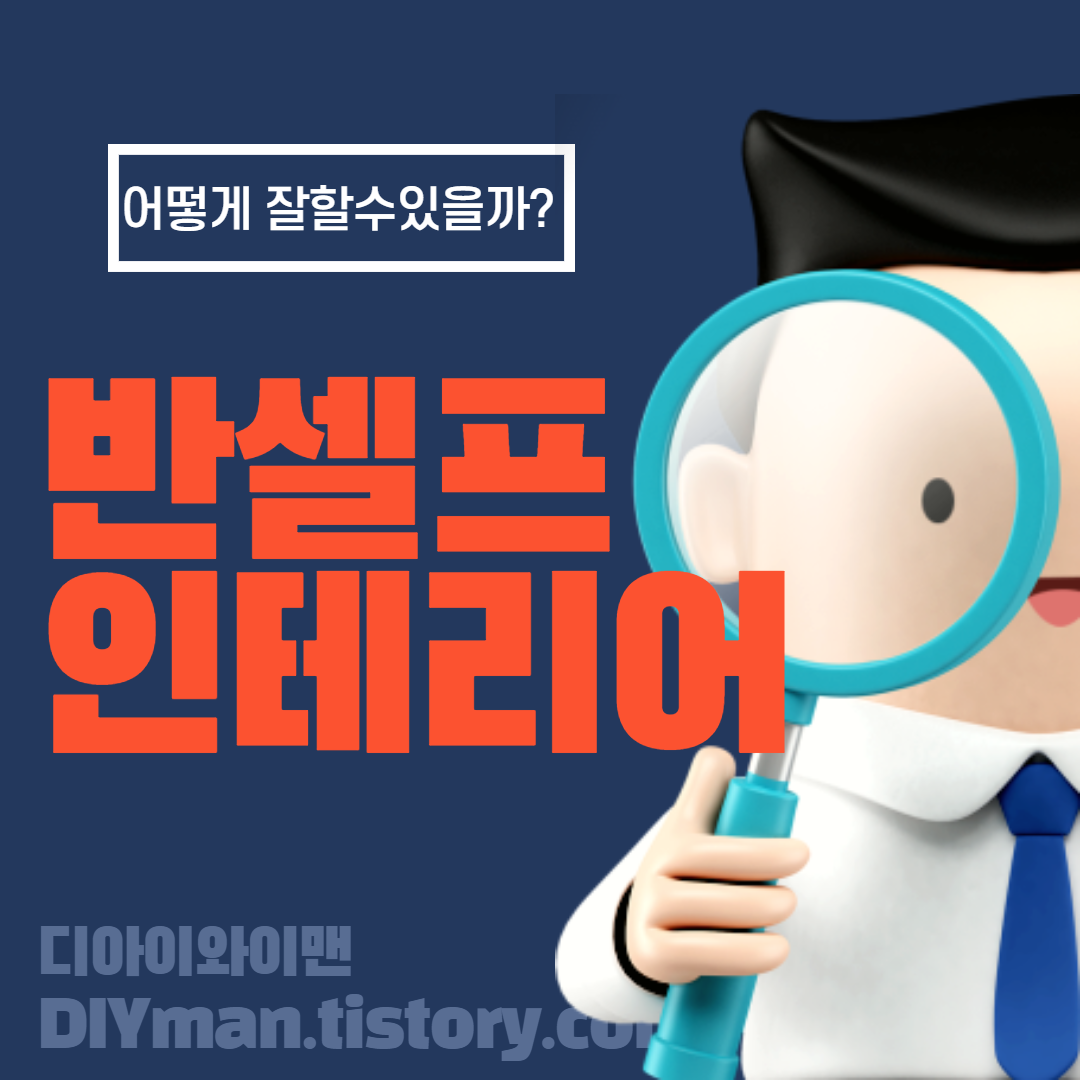  반셀프 인테리어의 방법설명 과 주의점  -반셀프인테리어 잘하는 방법과 노하우 A to Z