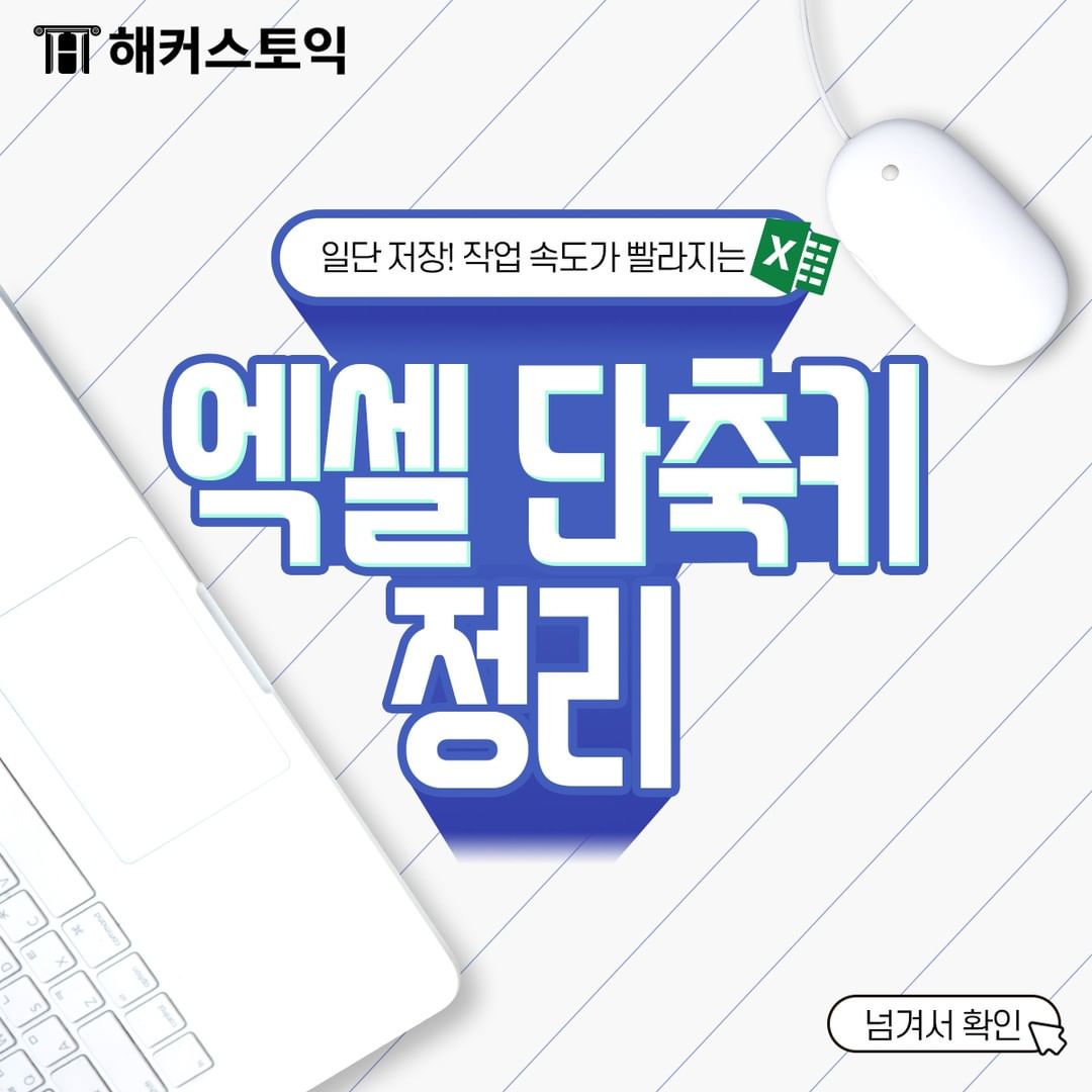  엑셀 단축키 정리!