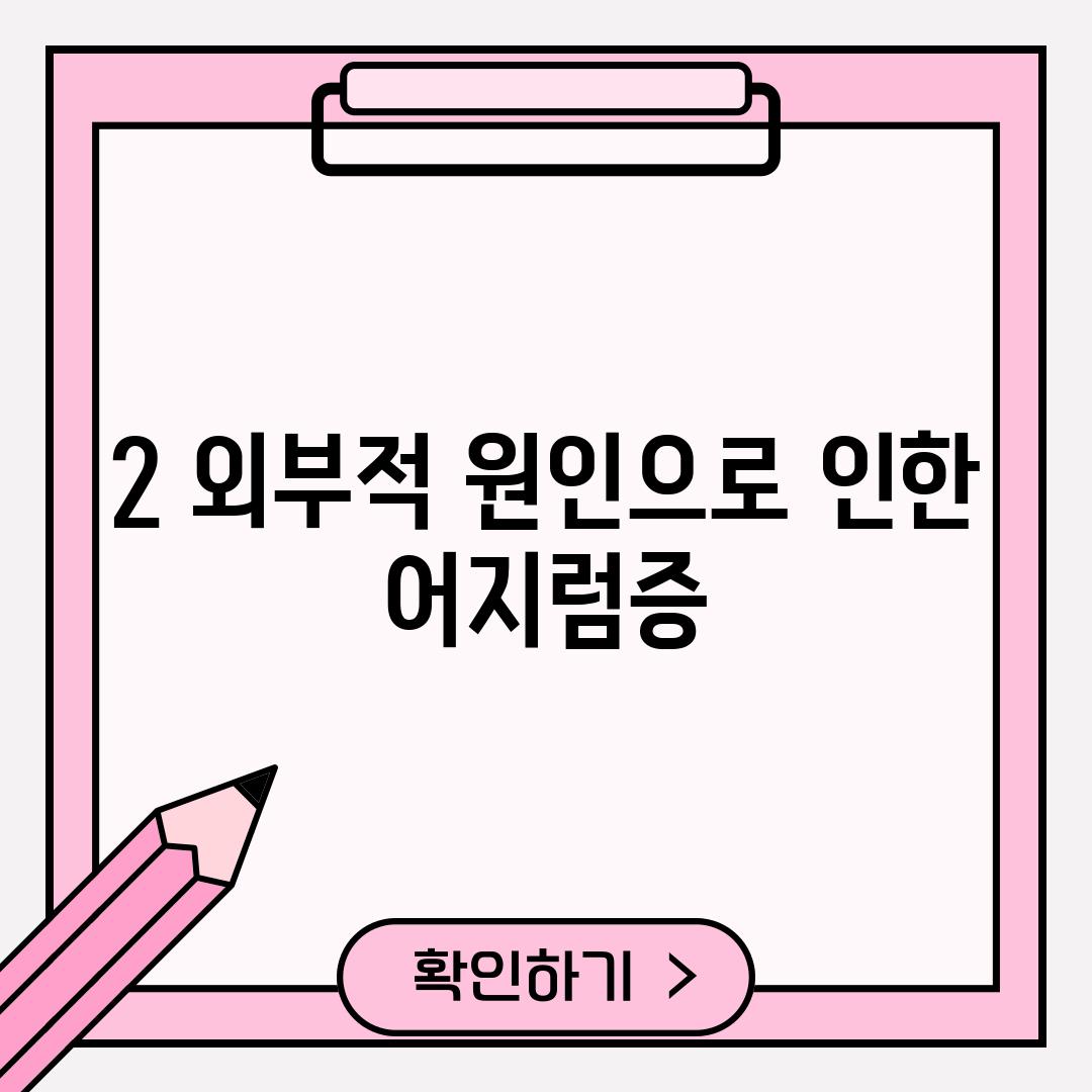 2. 외부적 원인으로 인한 어지럼증