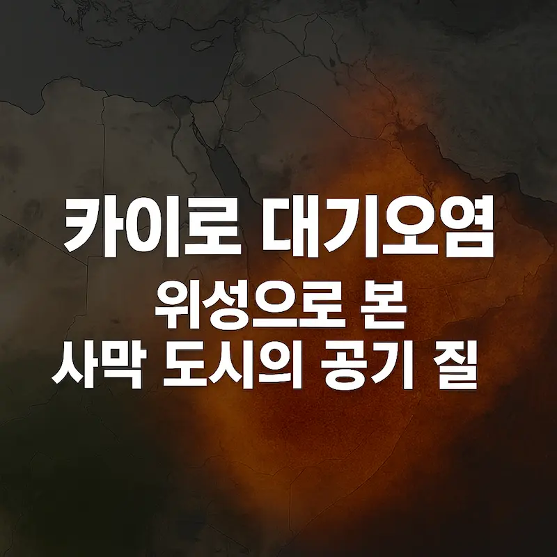 NASA 위성 데이터를 기반으로 한 카이로 대기오염 분석 블로그용 썸네일 이미지. 사막 배경 지도와 함께 한글 타이틀 텍스트가 강조되어 있으며, 붉은 색조의 대기 이미지가 도시 오염을 상징적으로 표현함.