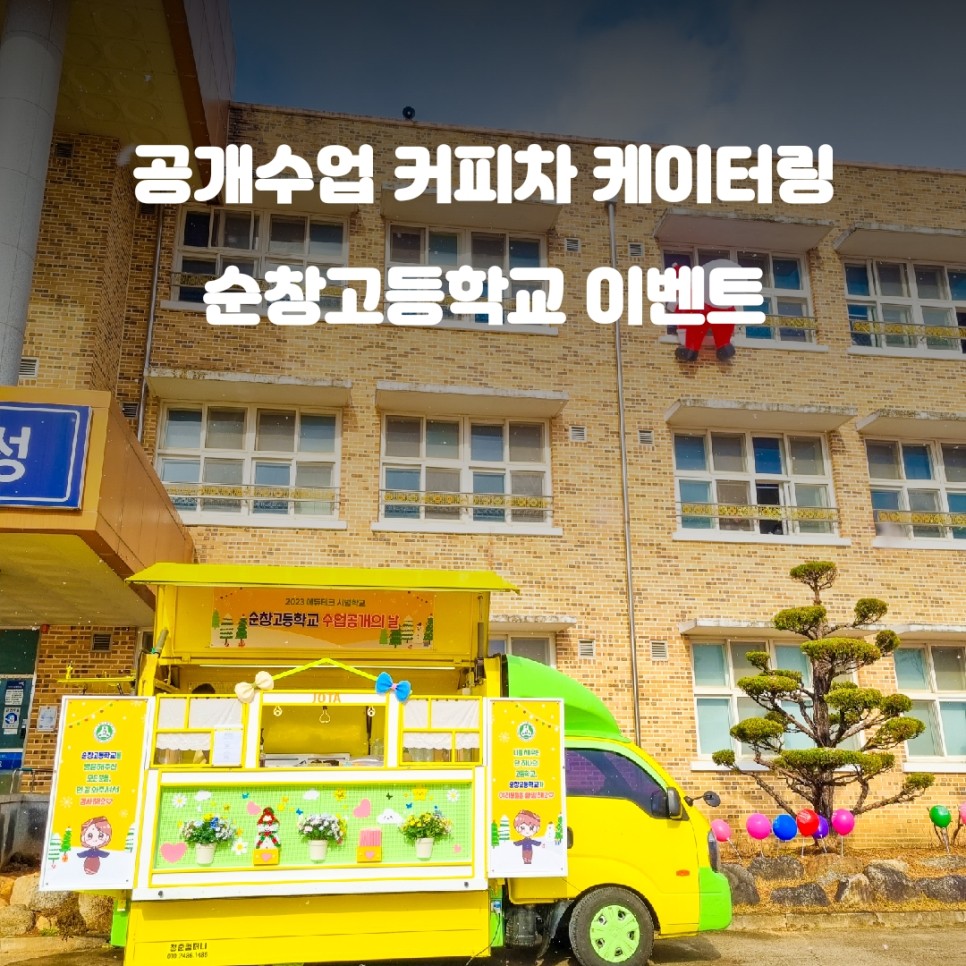  커피한잔의 위로: 전북 순창 고등학교의 커피차 공개수업 이벤트