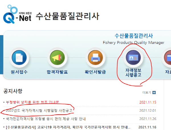 한국산업인력공단 수산물품질관리사 홈페이지