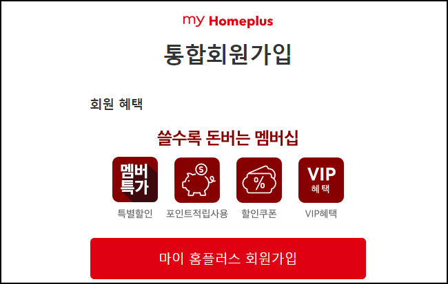 홈플러스 맴버십 가입