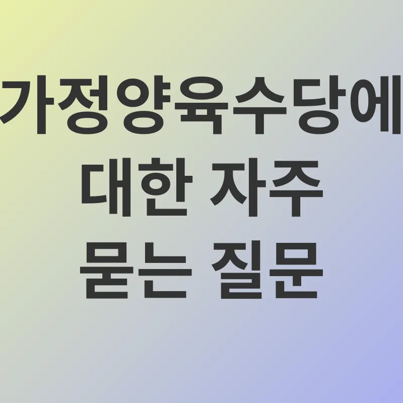 가정양육수당_4