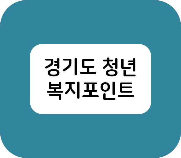  [복지 정보] 경기도 청년 복지 포인트! 중소기업 재직 청년들을 위한 신청 방법 및 꿀팁 대방출