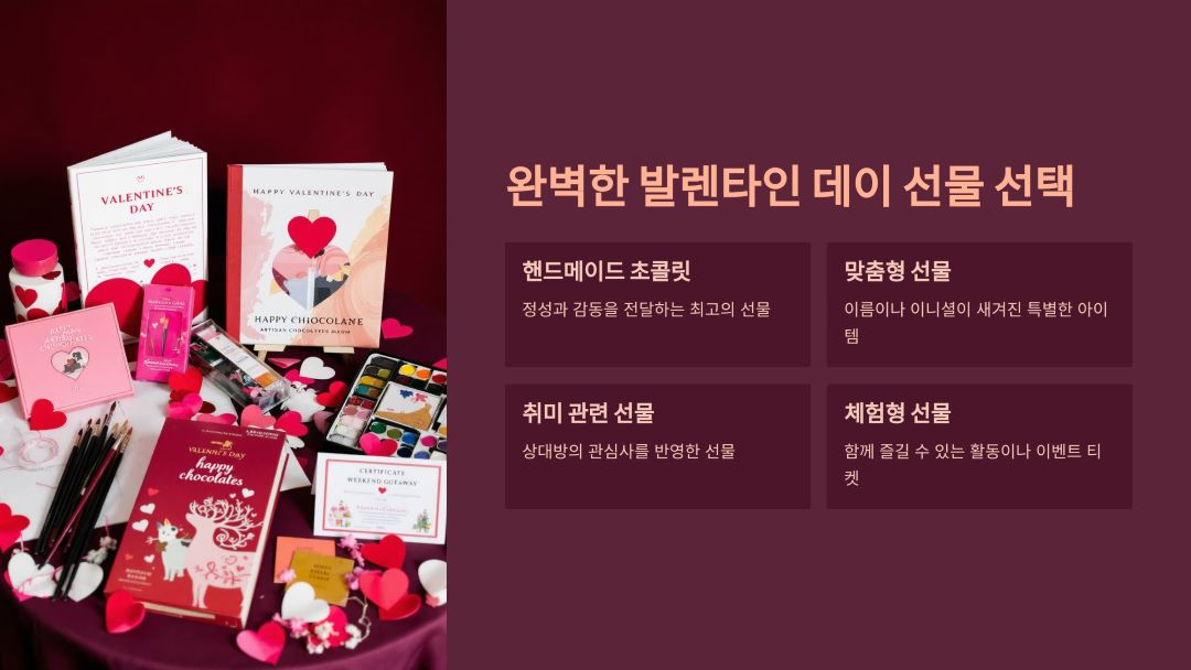 완벽한 발렌타인 데이 선물 선택