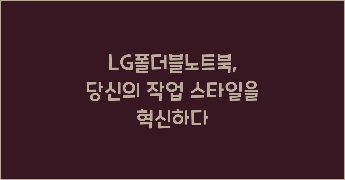 LG폴더블노트북