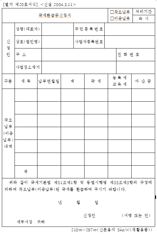 국세기본법 제20호 국세환급금신청서