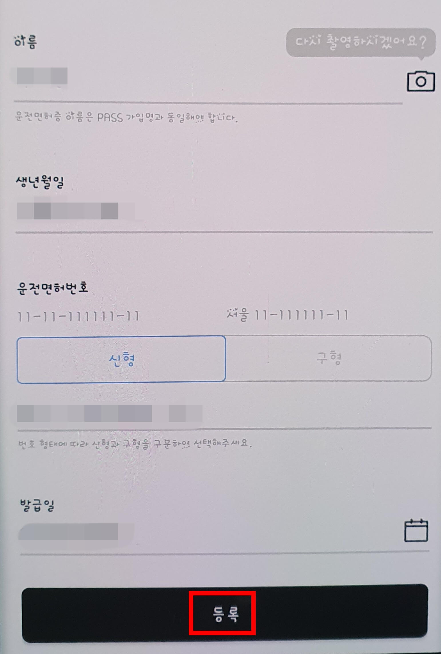 운전면허증-정보-확인하고-등록-누르기