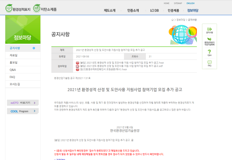  [환경부] 2021년 환경성적 산정 및 도안사용 지원사업 참여기업 추가모집 공고
