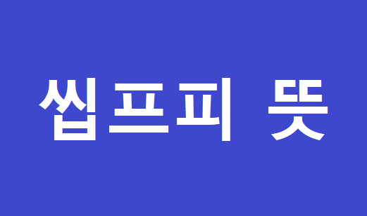  씹프피 뜻 특징