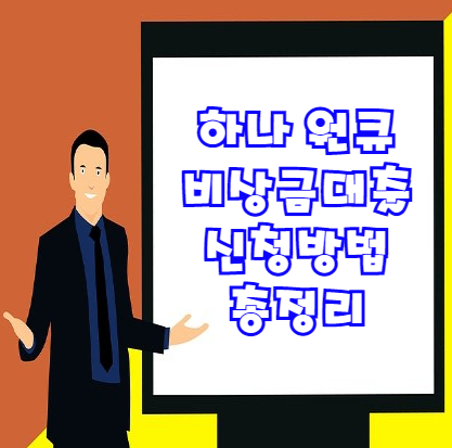  하나 원큐 비상금대출 후기 및 신청방법 등 정보 총정리