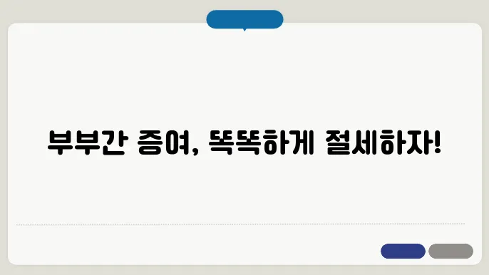 부부 간 증여 방법 및 절세 전략!