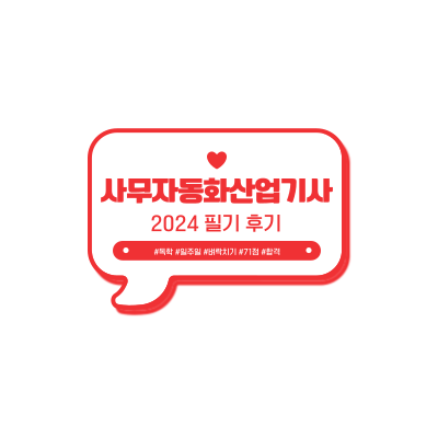  [REVIEW] 2024년 사무자동화 산업기사 필기 시험 후기(합격!)