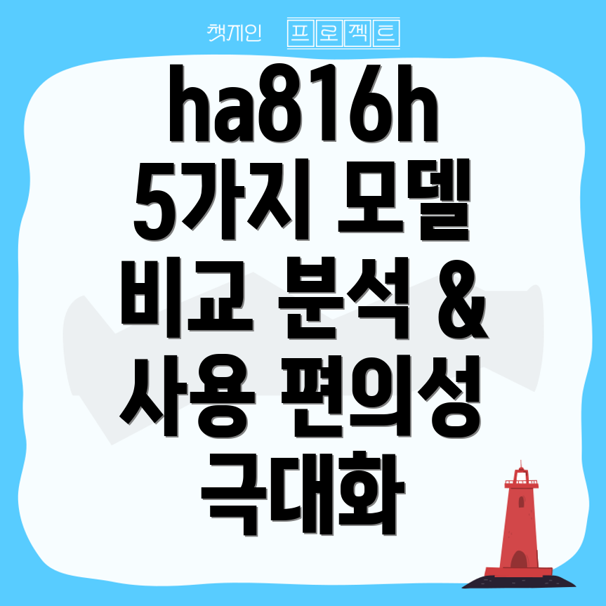 ha816h사용편의성을극대화한신제품5가지모델비교분석
